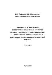 book Научные основы оценки воздействия химических факторов риска на сердечно-сосудистую систему и организация профилактической модели амбулаторно-поликлинической помощи