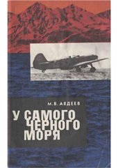 book У самого Черного моря. Книга II