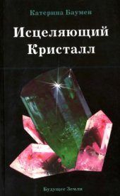 book Исцеляющий кристалл