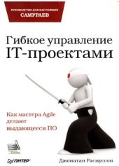 book Гибкое управление IT-проектами. Руководство для настоящих самураев