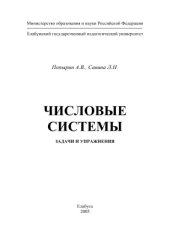 book Числовые системы. Задачи и упражнения