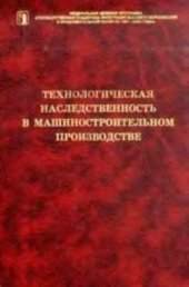 book Технологическая наследственность в машиностроительном производстве