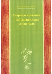 book Теория и практика Тайцзицюань стиля Чэнь. Часть 1