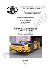 book Колесные движители горных машин