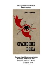 book Сражение века