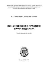 book ВИЧ-инфекция в практике врача-педиатра