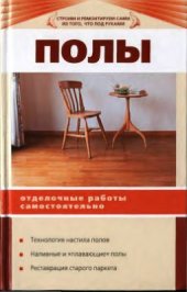 book Полы. Отделочные работы самостоятельно