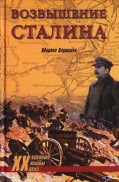book Возвышение Сталина. Оборона Царицына
