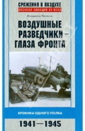 book Воздушные разведчики - глаза фронта. Хроника одного полка. 1941-1945 гг