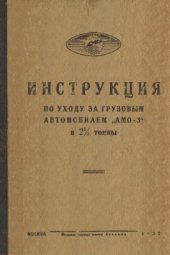 book Инструкция по уходу за грузовым автомобилем АМО-3 в 2.5 тонны