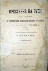 book Крестьяне на Руси. Исследование о постепенном изменении значения крестьян в русском обществе