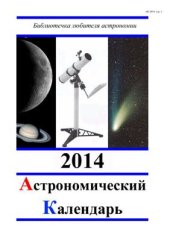 book Астрономический календарь на 2014 год. Общая часть