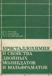 book Кристаллохимия и свойства двойных молибдатов и вольфраматов