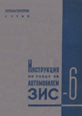 book Инструкция по уходу за автомобилем ЗиС-6 (2, 5-4Т)