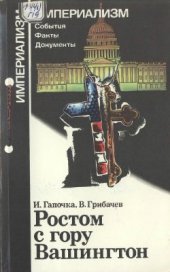 book Ростом с гору Вашингтон