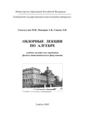 book Обзорные лекции по алгебре