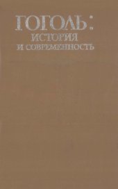 book Гоголь: история и современность (к 175-летию со дня рождения): [сб. ст.]