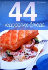 book 44 недорогих блюда