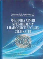 book Фізична хімія кремнезему і нанодисперсних силікатів