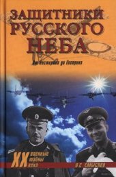 book Защитники русского неба. От Нестерова до Гагарина
