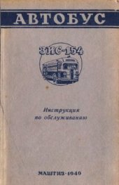 book Инструкция по обслуживанию автобуса ЗиС-154