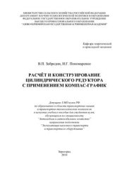 book Расчёт и конструирование цилиндрического редуктора с применением КОМПАС-График