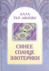 book Синее солнце эзотерики