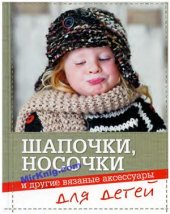 book Шапочки, носочки и другие вязаные аксессуары для детей