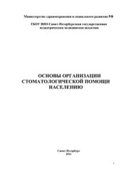 book Основы организации стоматологической помощи населению