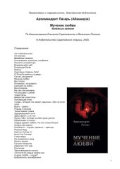 book Мучение любви. Келейные записки