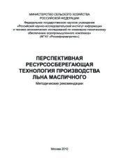 book Перспективная ресурсосберегающая технология производства льна масличного