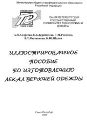 book Иллюстрированное пособие по изготовлению лекал верхней одежды