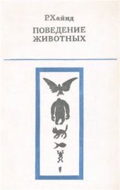 book Поведение животных. Синтез этологии и сравнительной психологии