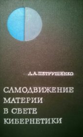 book Самодвижение материи в свете кибернетики