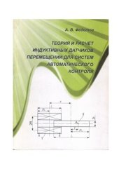 book Теория и расчет индуктивных датчиков перемещений для систем автоматического контроля