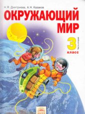 book Окружающий мир. 3 класс. Часть 2