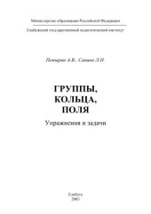 book Группы, кольца, поля. Упражнения и задачи