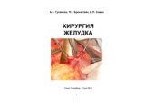 book Хирургия желудка