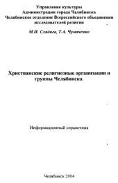 book Христианские религиозные организации и группы Челябинска