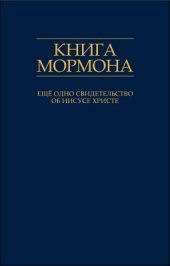book Еще одно свидетельство об Иисусе Христе