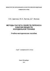 book Методы расчета свойств переноса рабочих веществ холодильной техники