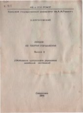 book Лекции по теории управления. Выпуск 2. Обобщённое програмное управление линейными системами