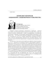 book Конфлікт інтересів акціонерів і акціонерного товариства