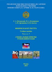 book Физическая культура. Ч. 7. Специальные приемы рукопашного боя