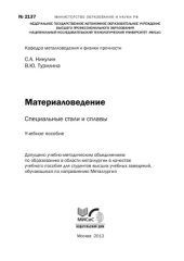 book Материаловедение. Специальные стали и сплавы