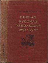 book Первая русская революция 1905-1907 гг