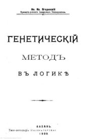 book Генетический метод в логике