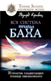 book Вся система Ричарда Баха. 70 практик, раздвигающих границы невозможного!