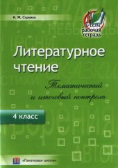 book Литературное чтение. Тематический и итоговый контроль. 4 класс