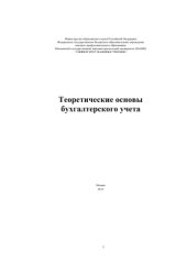 book Теоретические основы бухгалтерского учета